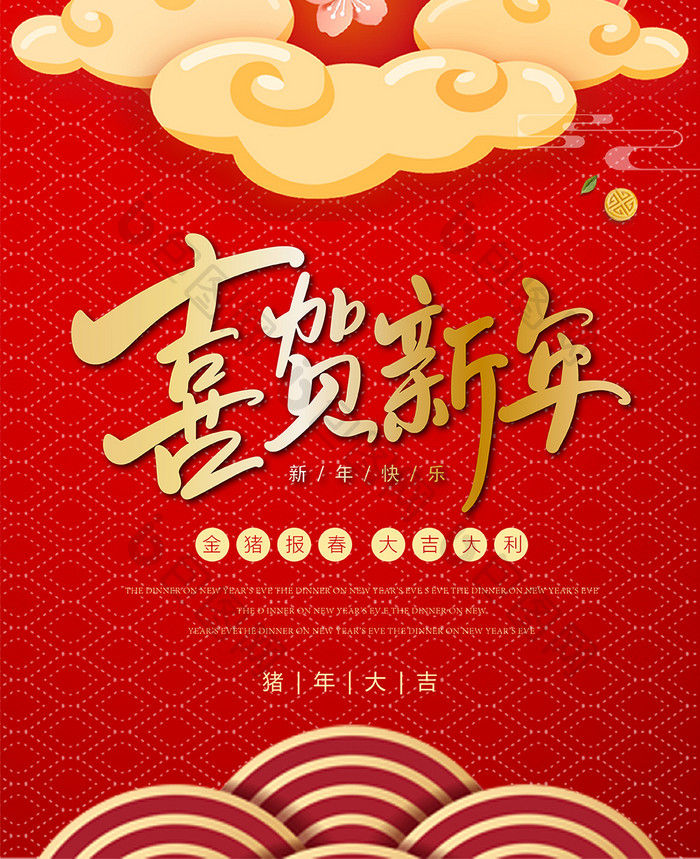 红色中国风喜贺新年手机海报