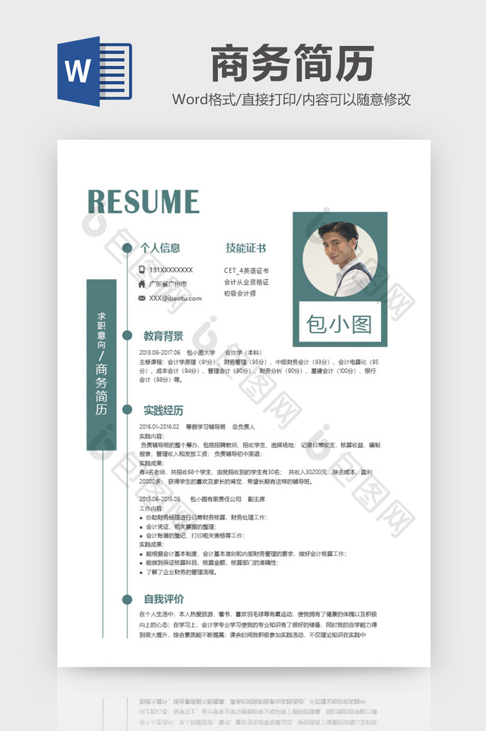 绿色简约风商务简历word模板