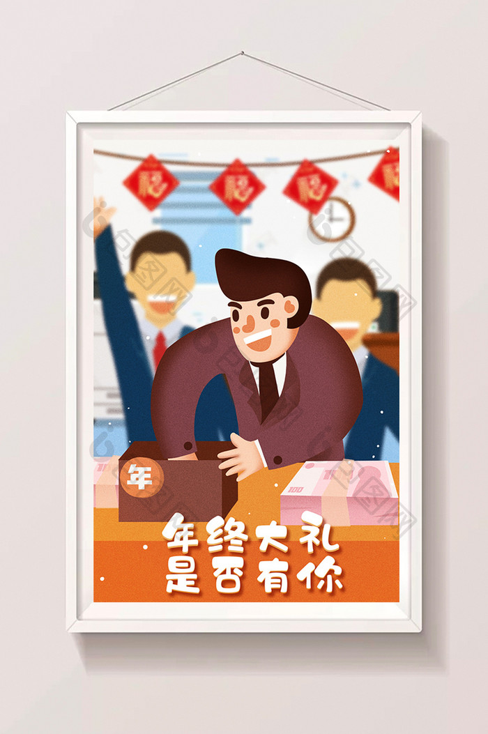 卡通创意年终奖大礼是否有你海报插画