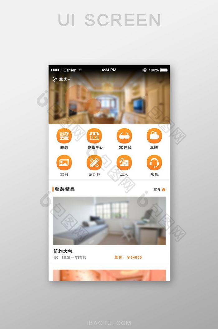 简约大气橙色装修APP移动端首页UI界面