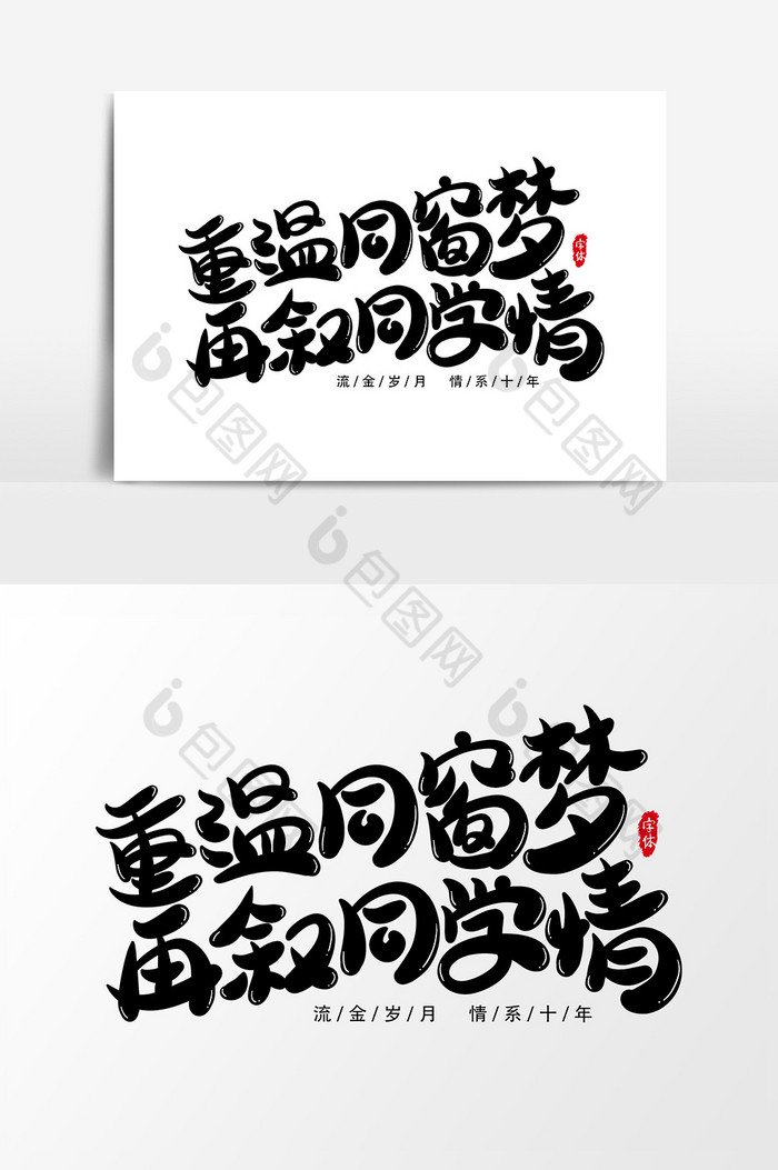 重温同窗梦再叙同学情艺术字字体
