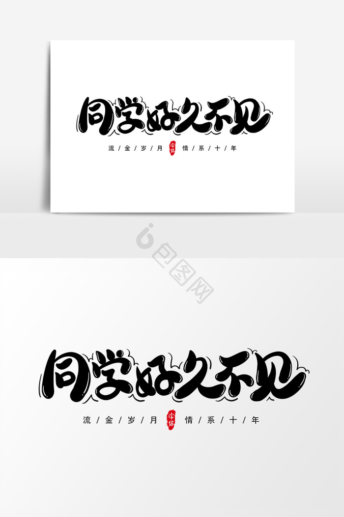 共叙同学情艺术字字体青春去再聚首艺术字字体您是不是想找:老同学你