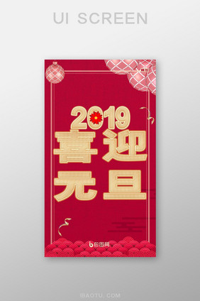 手机2019元旦启动页