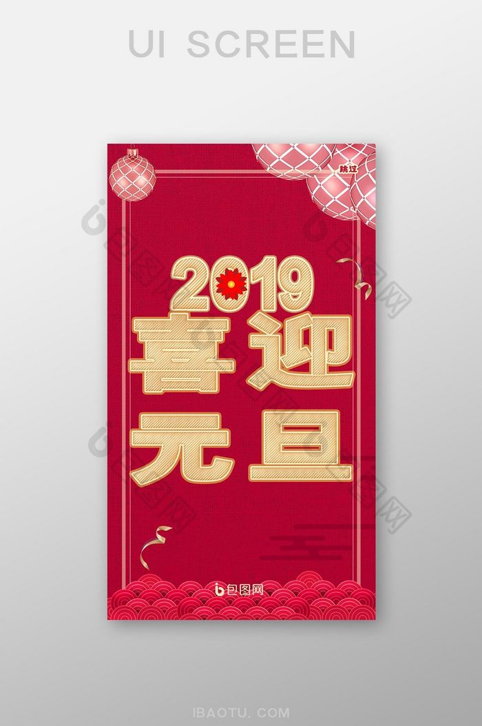 手机2019元旦启动页