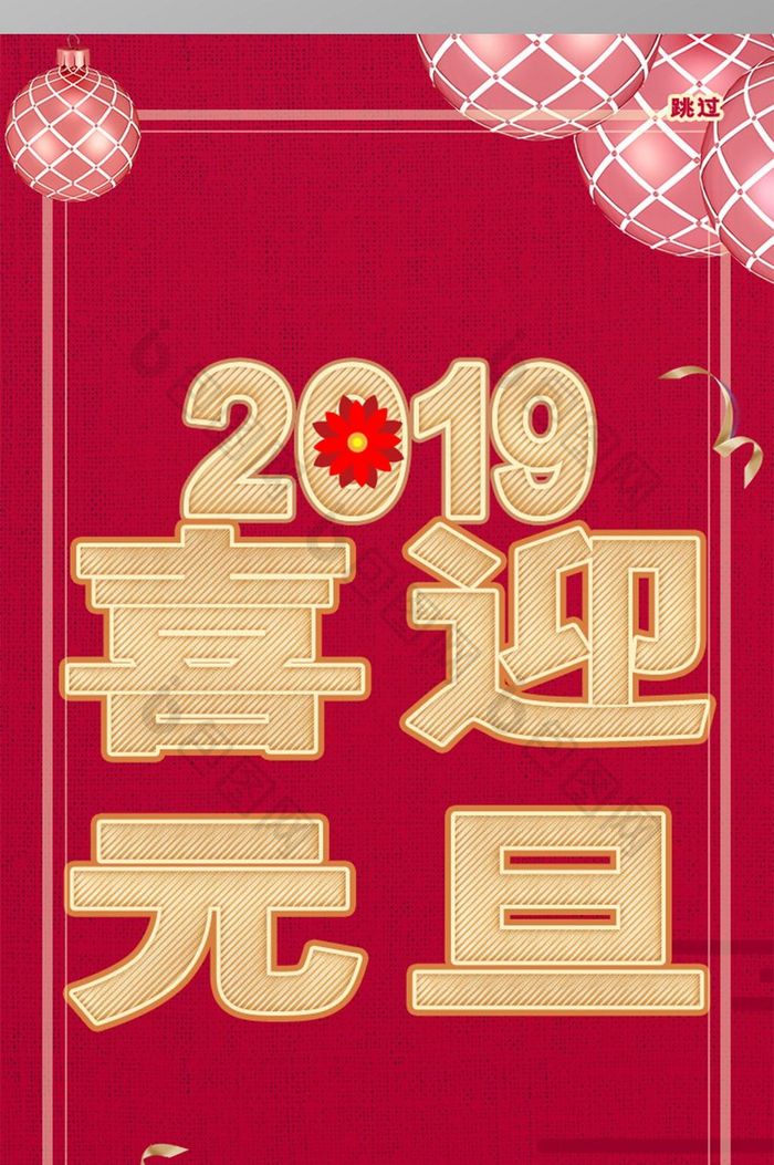 手机2019元旦启动页