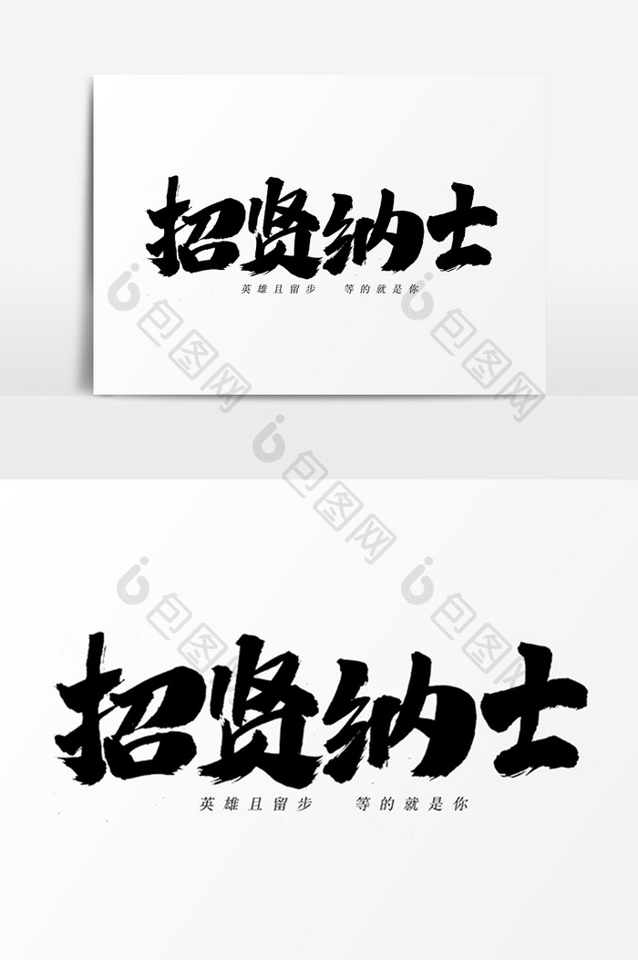 招贤纳士艺术字体设计