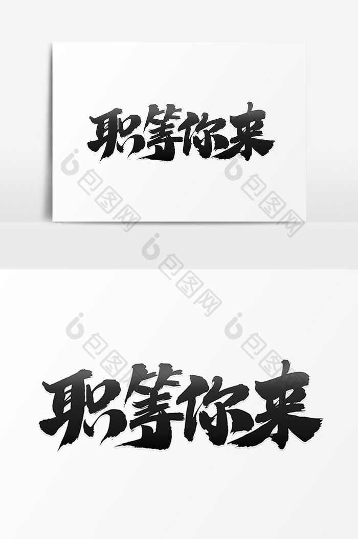 职等你来艺术字体图片