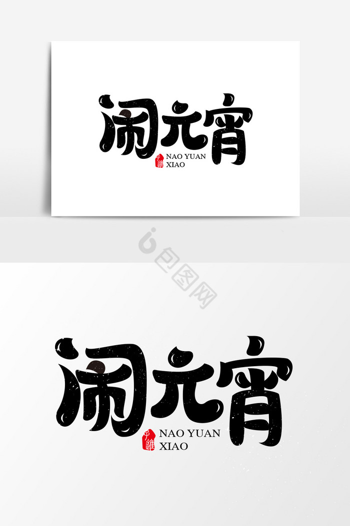 字体闹元宵图片