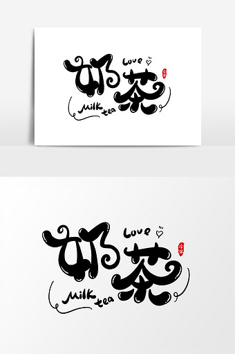 奶茶艺术字字体设计元素图片下载