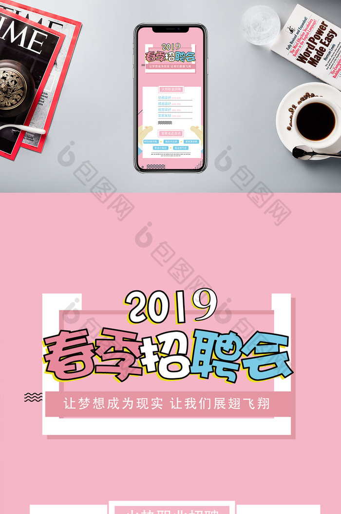 春季招聘面试手机海报图