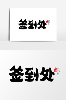 签到处字体-签到处艺术字-【包图网】