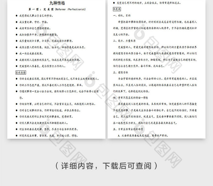 九型人格如何与不同型格的人沟通Word