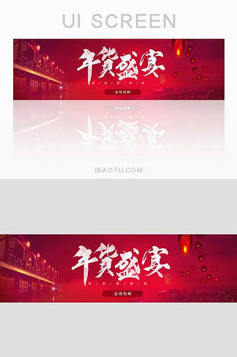 红色喜庆简约年货节banner网页界面图片