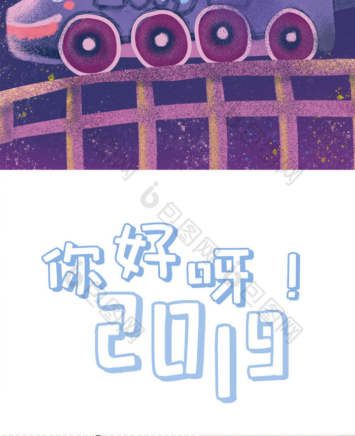 紫色手绘创意你好2019列车烟花天空配图