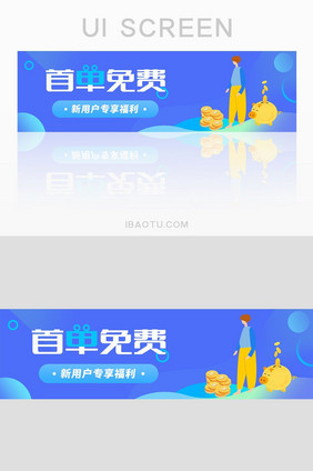 UI首单免费新用户专享福利banner