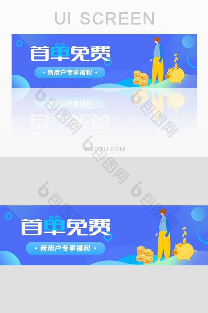 UI首单免费新用户专享福利banner