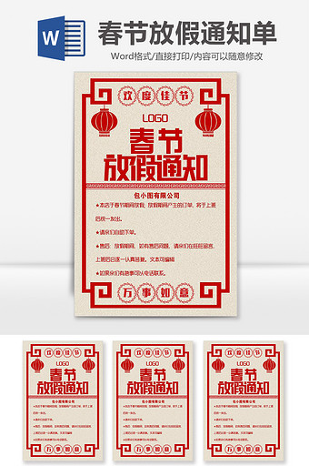 中国风传统春节放假通知单海报word模板