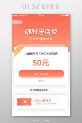 红橙简约限时送话费促销页面