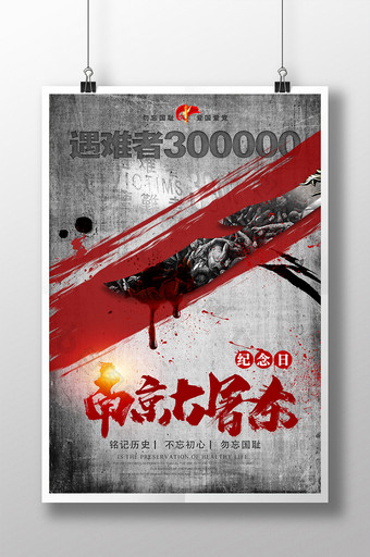 纪念南京大屠杀公祭日海报图片