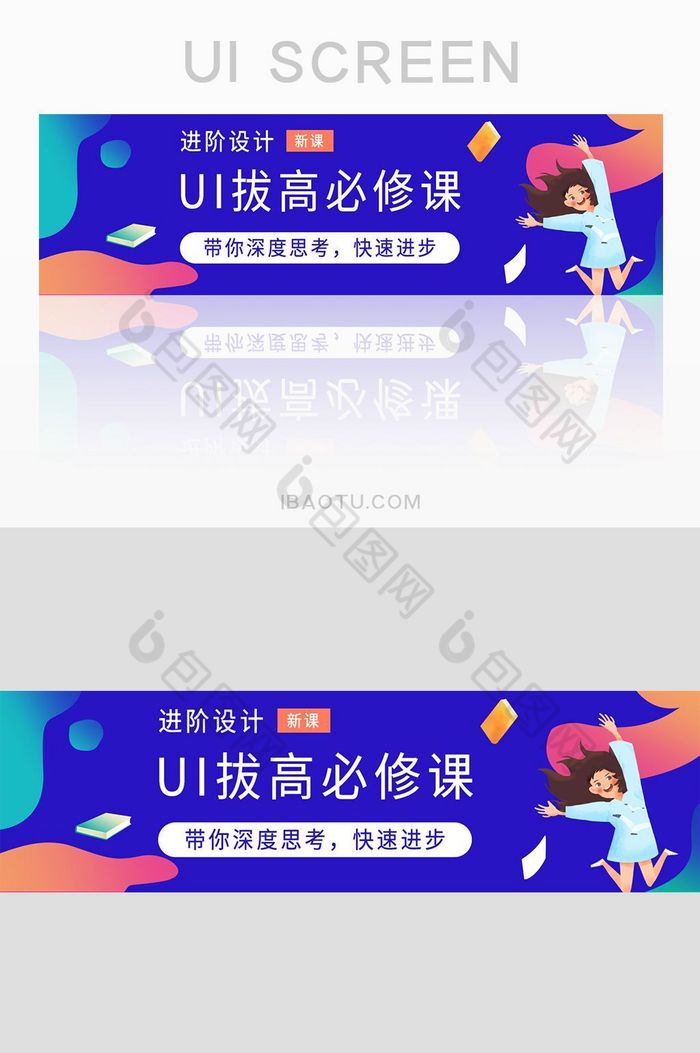 app进阶设计拔高必修课网页banner图片图片