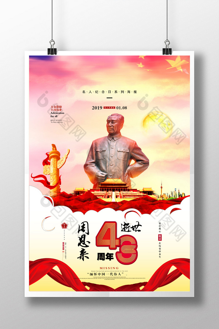 周恩来逝世43周年图片图片