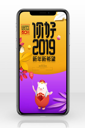 2019你好手机海报图