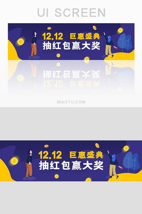 双十二盛典抽红包赢大奖banner