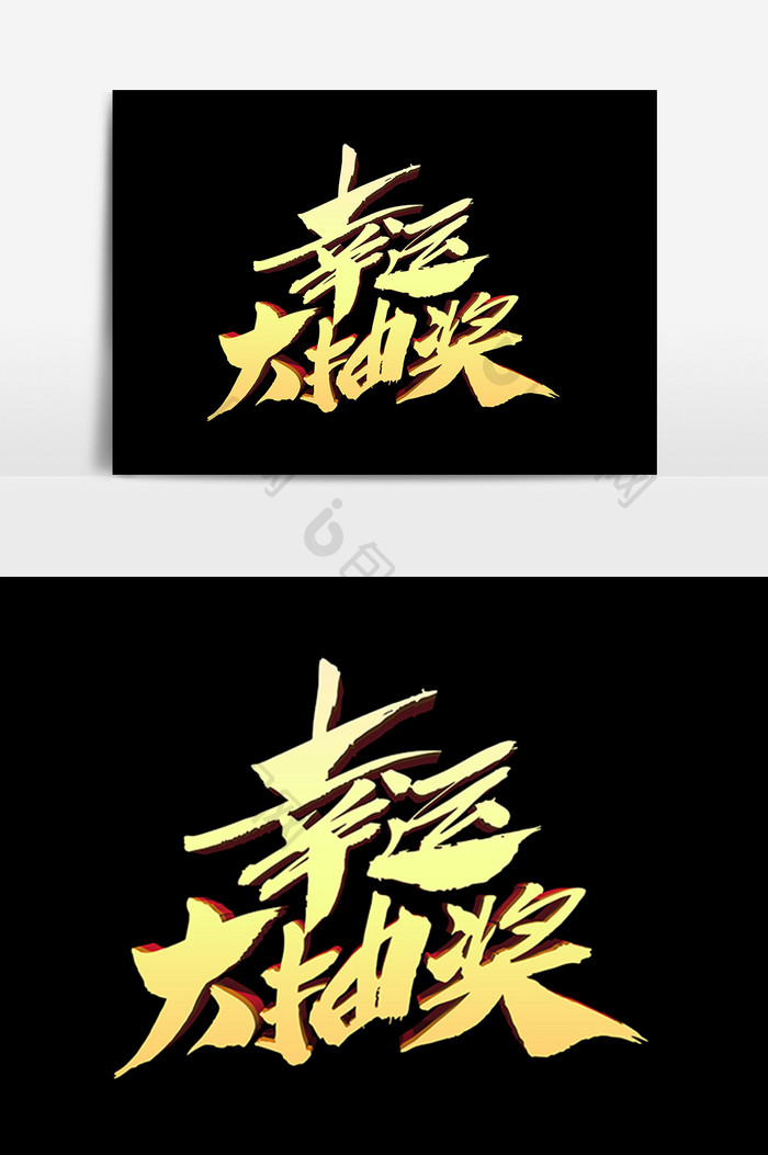 幸运大抽奖创意艺术字