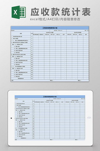 蓝色工程应收账款统计表excel模板图片