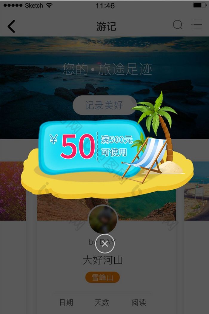 插画优惠券旅游旅行弹出弹框弹窗界面