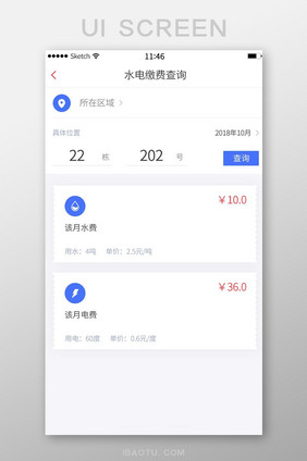 白色简约水费电费交付查询移动界面