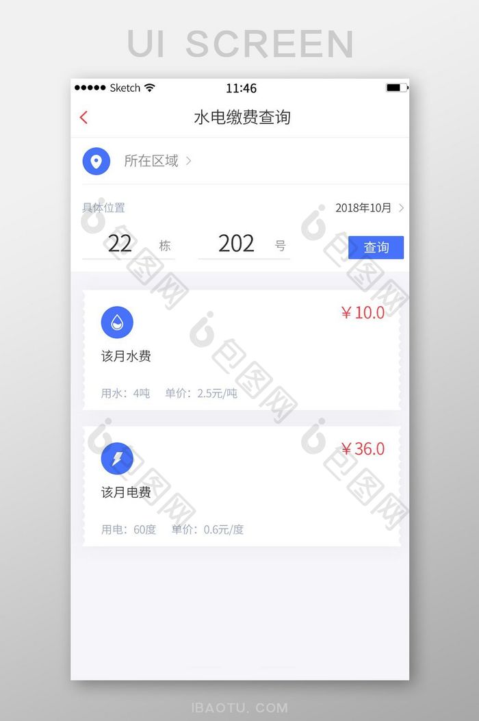 白色简约水费电费交付查询移动界面