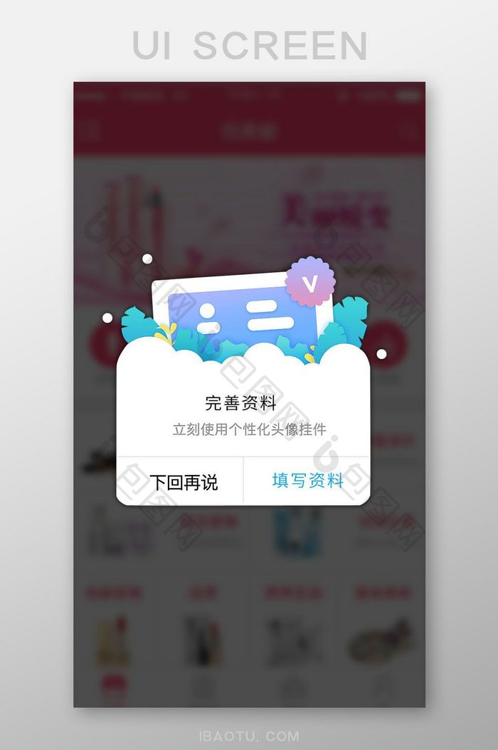 完善资料ui页面设计