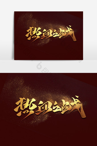 热血之战中国风书法企业文化团队精神艺术字图片