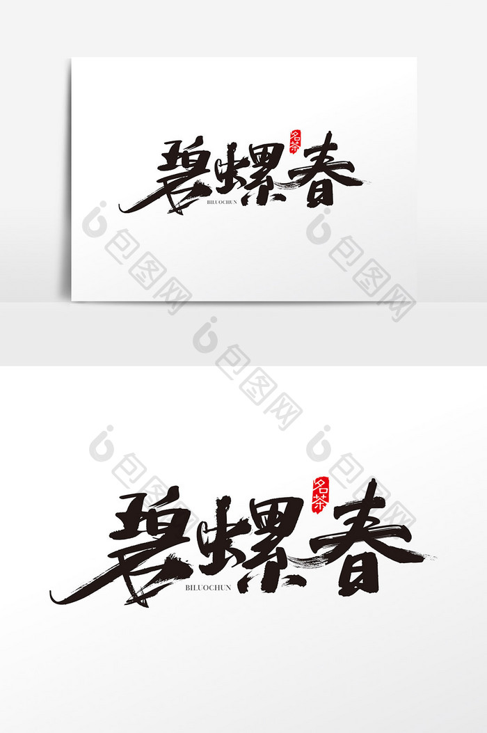 茶叶素材中国风碧螺春字体设计素材
