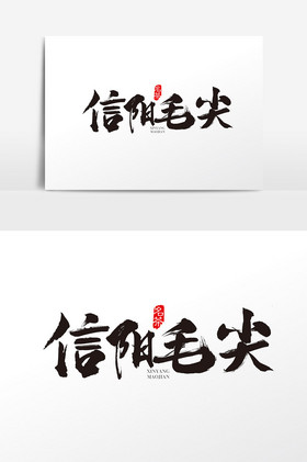 中国风信阳毛尖字体信阳毛尖艺术字图片