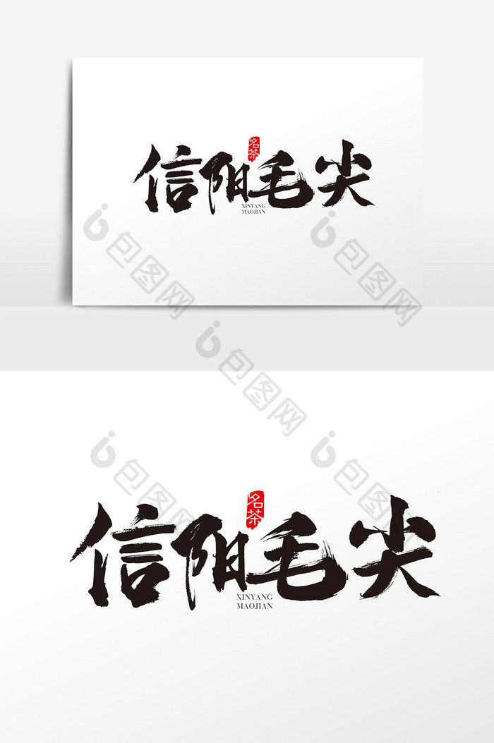 中国风信阳毛尖字体设计 信阳毛尖艺术字