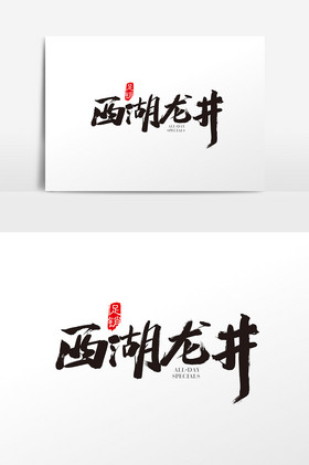 西湖龙井字体西湖龙井艺术字