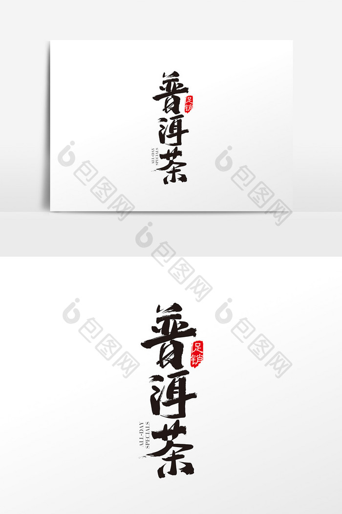 中国风普洱茶字体设计 普洱茶字艺术字