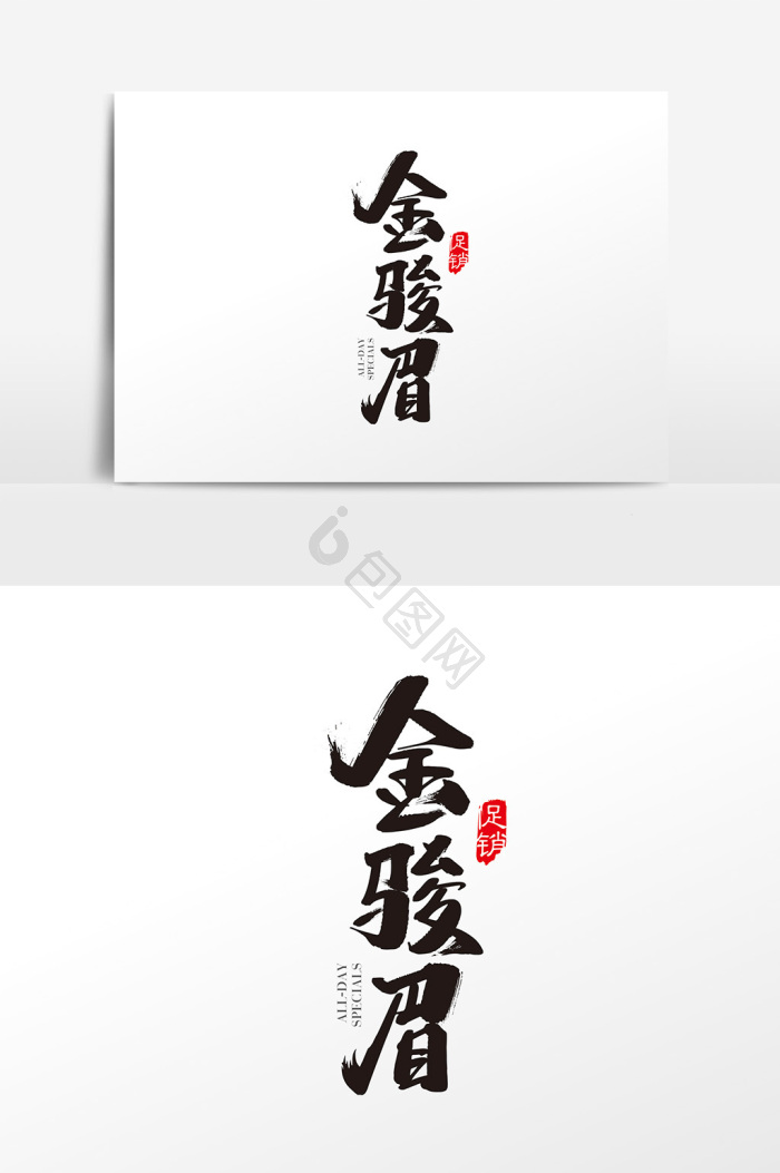 门眉图片-门眉素材免费下载-包图网