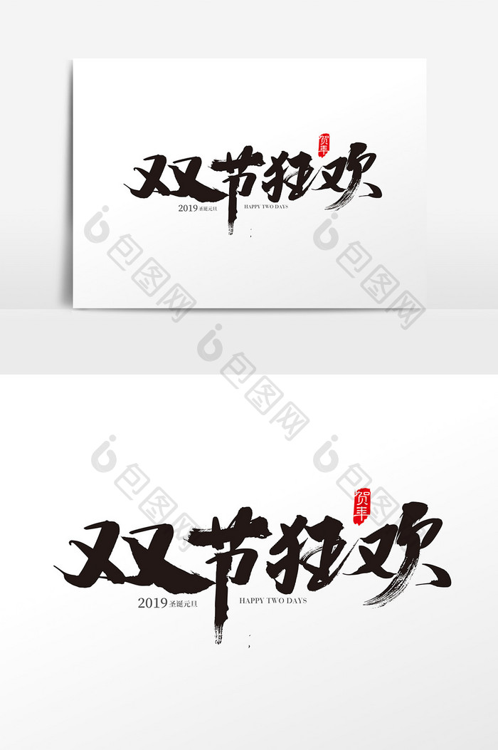 中国风双节快乐字体设计 双节快乐艺术字