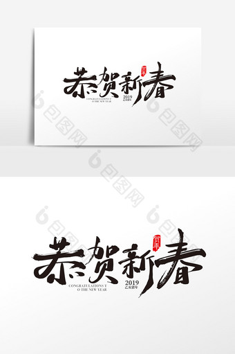 中国风2019恭贺新春字体设计图片
