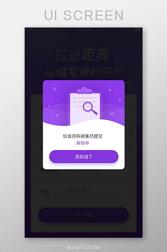 紫色简约信息资料审核提示弹窗图片
