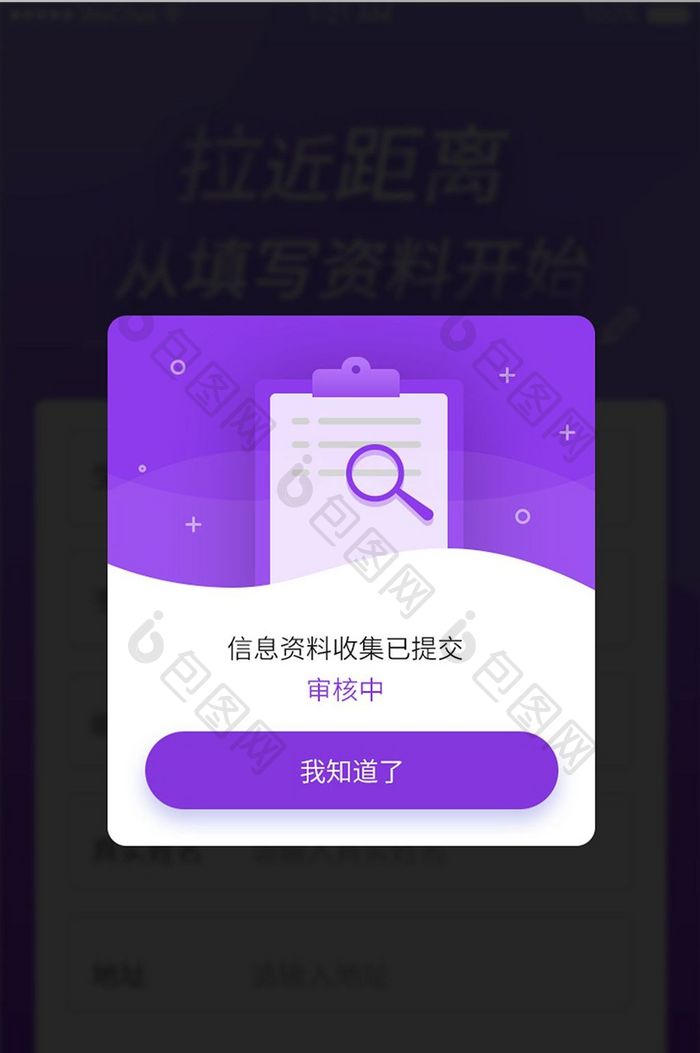 紫色简约信息资料审核提示弹窗