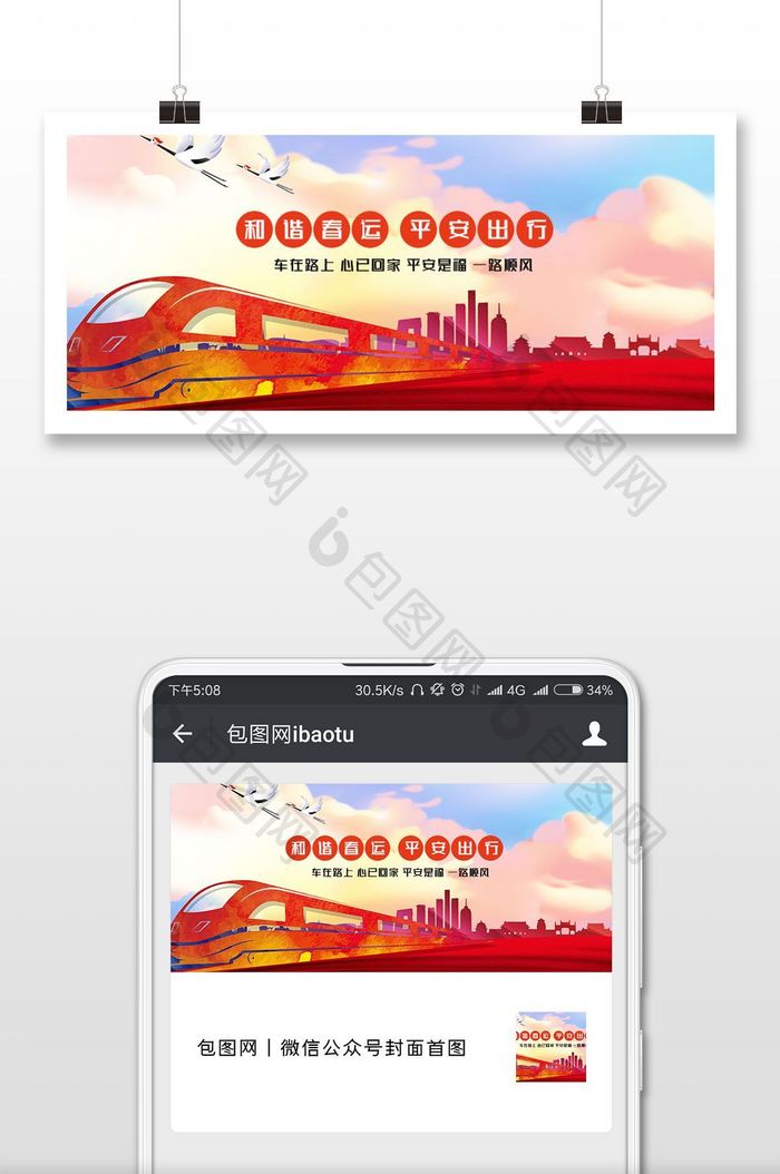 春运安全警示语微信公众号用图