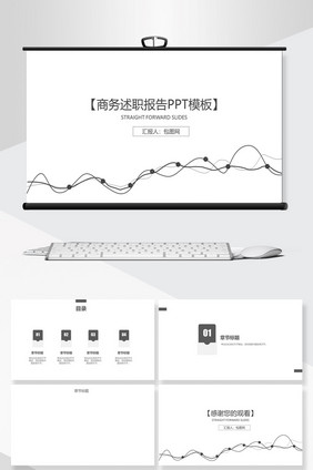 黑白极简商务述职报告PPT背景