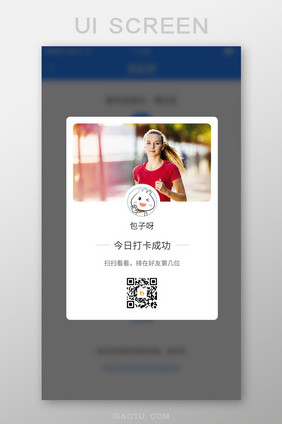 运动打卡成功状态页面跑步二维码分享