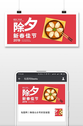 传统风格饺子除夕微信首图图片