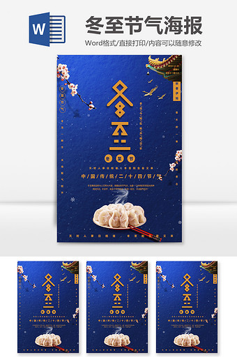 中国风传统二十四节气冬至Word海报图片