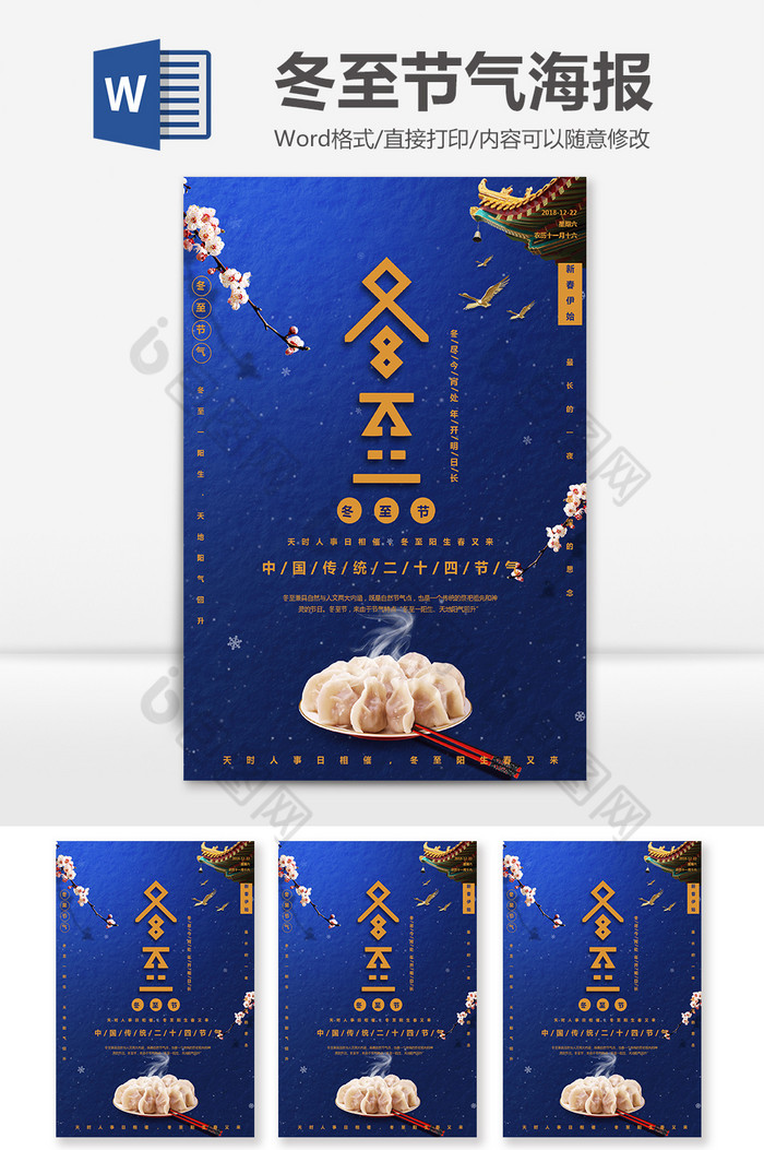 中国风传统二十四节气冬至Word海报图片图片